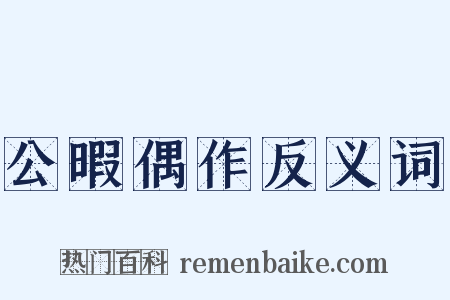 公暇偶作反义词是什么意思的图片